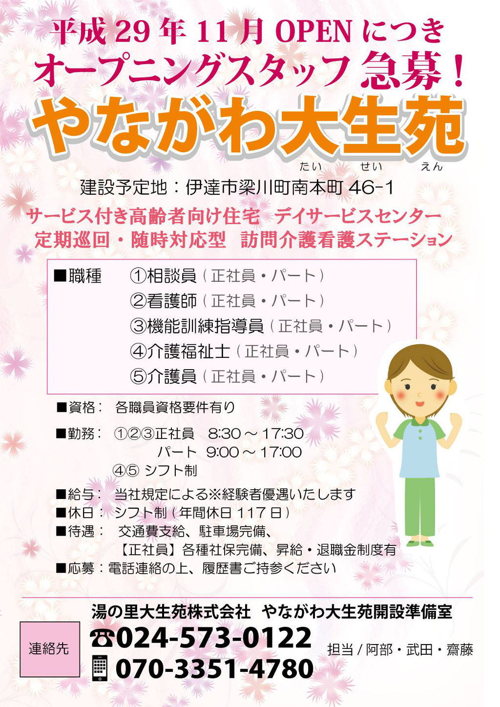 やながわ大生苑 オープニングスタッフ募集